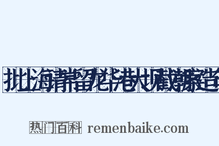 批上海请常留龙华港大坝截潮案造句是什么意思的图片